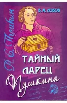 Тайный ларец Пушкина. Учение Русского Пророка