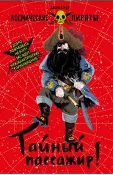 Тайный пассажир!