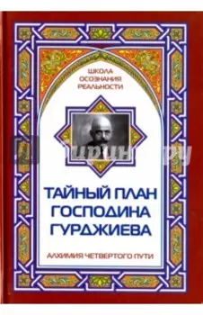 Тайный план господина Гурджиева