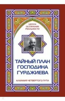 Тайный план господина Гурджиева