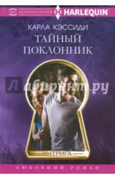 Тайный поклонник