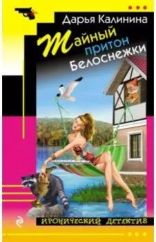 Тайный притон Белоснежки