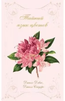 Тайный язык цветов