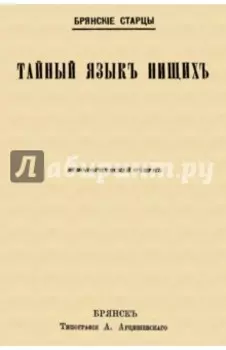 Тайный язык нищих