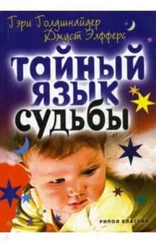 Тайный язык судьбы. Астролого-психологический путеводитель
