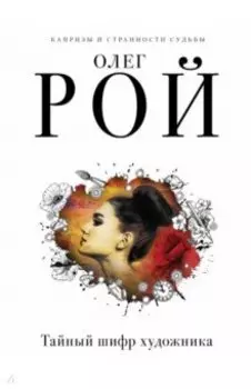 Тайный шифр художника