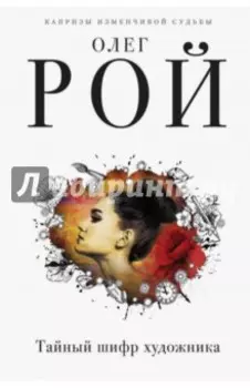 Тайный шифр художника