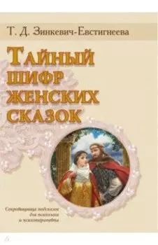 Тайный шифр женских сказок