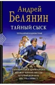 Тайный сыск. Тетралогия