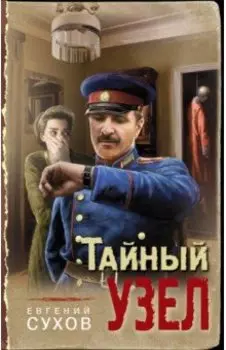 Тайный узел