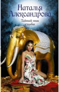 Тайный знак судьбы