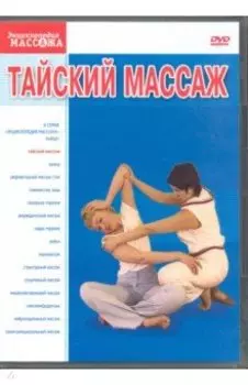 Тайский массаж (DVD)