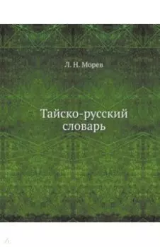 Тайско-русский словарь