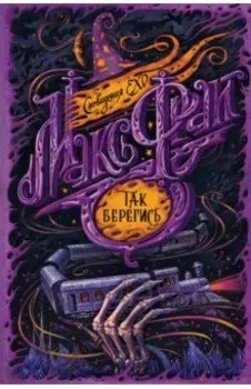 Так берегись