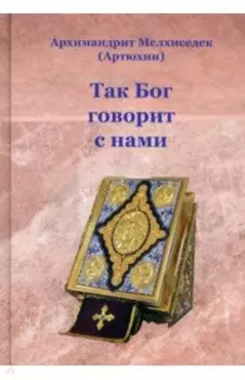 Так Бог говорит с нами