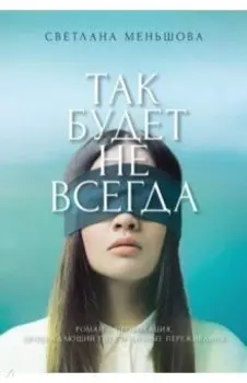 Так будет не всегда