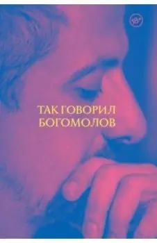 Так говорил Богомолов