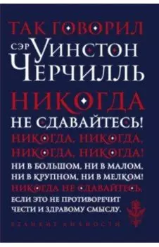 Так говорил сэр Уинстон Черчилль