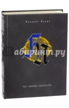 Так говорил Заратустра