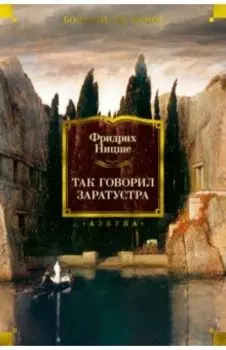 Так говорил Заратустра
