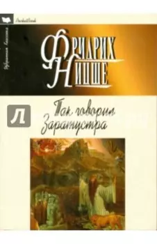 Так говорил Заратустра