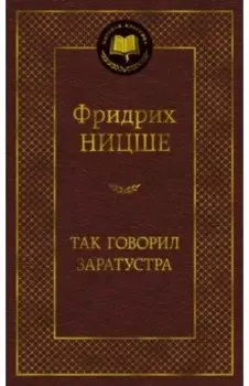 Так говорил Заратустра
