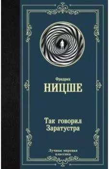 Так говорил Заратустра