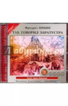 Так говорил Заратустра (CDmp3)
