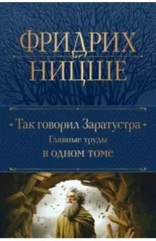 Так говорил Заратустра. Главные труды в одном томе