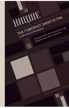 Так говорил Заратустра. И другие сочинения