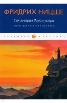 Так говорил Заратустра. Книга для всех и ни для кого