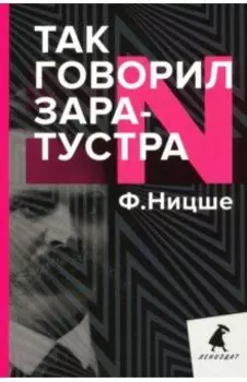 Так говорил Заратустра. Книга для всех и ни для кого
