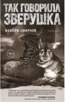 Так говорила Зверушка