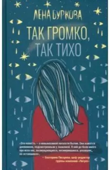 Так громко, так тихо