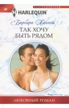 Так хочу быть рядом