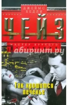 Так крошится печенье