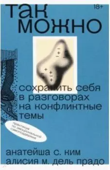 Так можно. Сохранить себя в разговорах на конфликтные темы