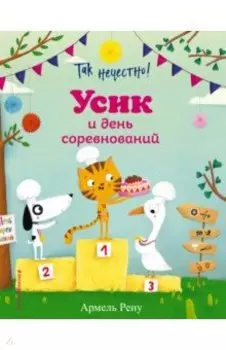 Так нечестно! Усик и день соревнований