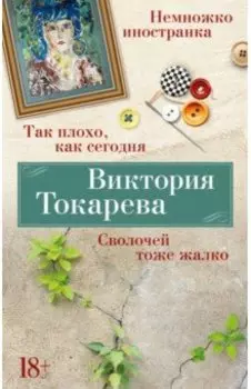 Так плохо, как сегодня. Сволочей тоже жалко