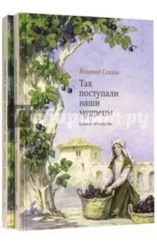 Так поступали наши мудрецы. Книги 4, 5