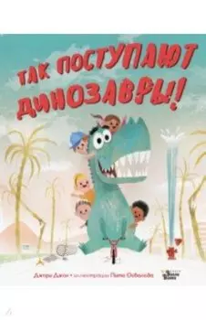 Так поступают динозавры!