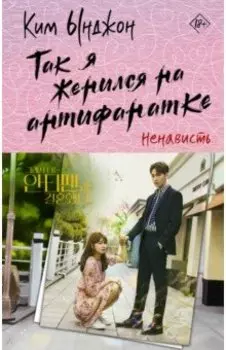 Так я женился на антифанатке. Ненависть