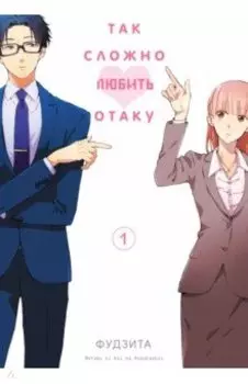 Так сложно любить отаку. Том 1