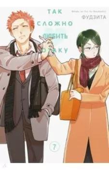 Так сложно любить отаку. Том 7
