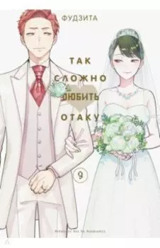 Так сложно любить отаку. Том 9