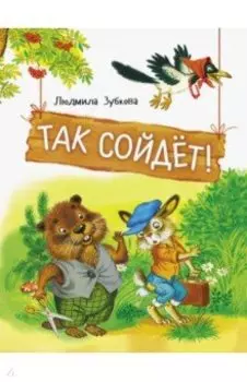 Так сойдет!