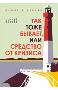 Так тоже бывает, или Средство от кризиса