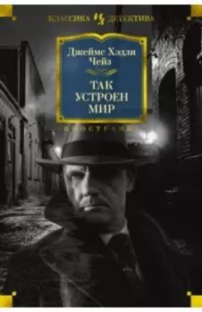 Так устроен мир