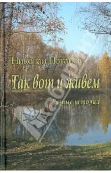 Так вот и живем. Разные истории