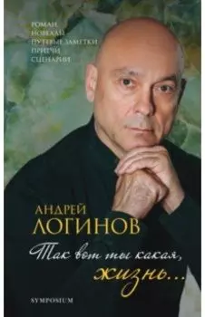 Так вот какая ты, жизнь…